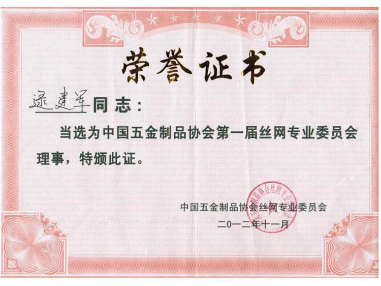 五金制品协会委员理事